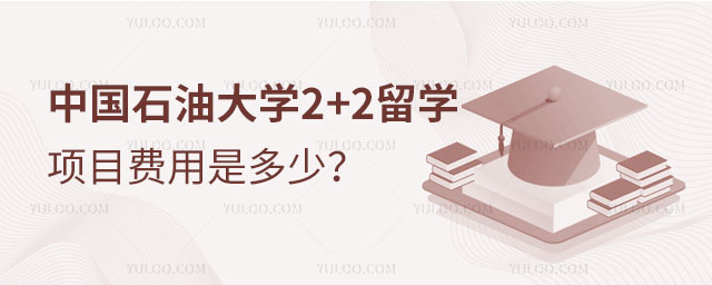中国石油大学2+2留学项目