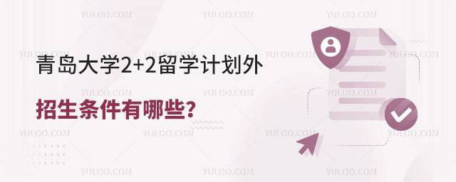 青岛大学2+2留学计划外招生