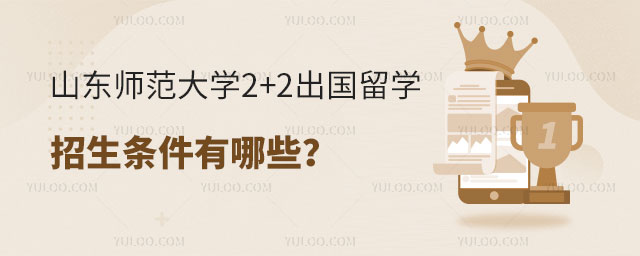 山东师范大学2+2出国留学招生条件