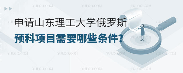 山东理工大学俄罗斯留学预科项目