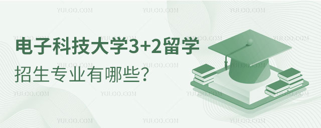 电子科技大学3+2出国留学招生专业
