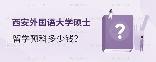 西安外国语大学硕士留学预科