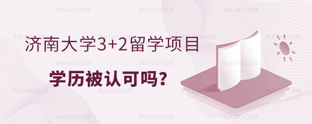 济南大学3+2留学项目