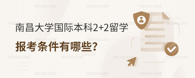 南昌大学国际本科2+2留学报考条件