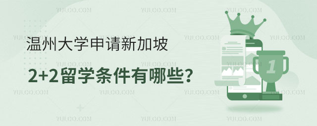 温州大学申请新加坡2+2留学条件