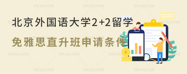 北京外国语大学2+2留学