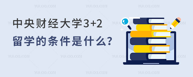 落榜生申请中央财经大学3+2留学