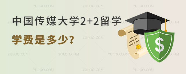 中国传媒大学DAP国际本科2+2留学学费