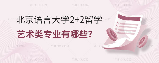 北京语言大学国际本科2+2留学