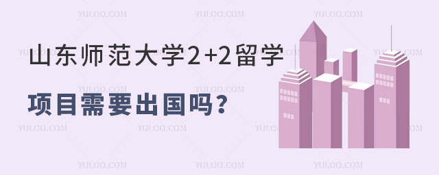 山东师范大学2+2留学项目