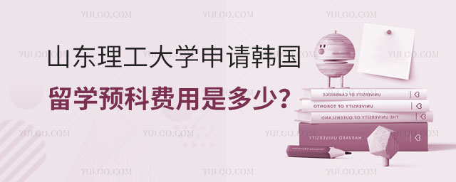 山东理工申请大学韩国留学预科费用
