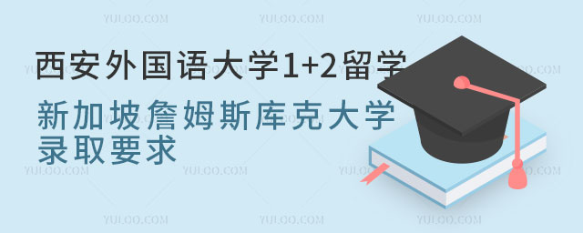 西安外国语大学1+2留学