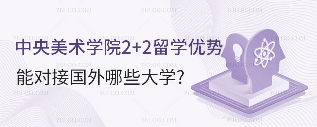 中央美术学院2+2留学优势