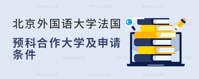 北京外国语大学法国留学预科