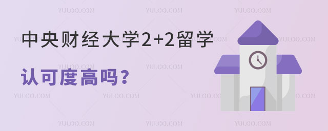 中央财经大学2+2出国留学认可度