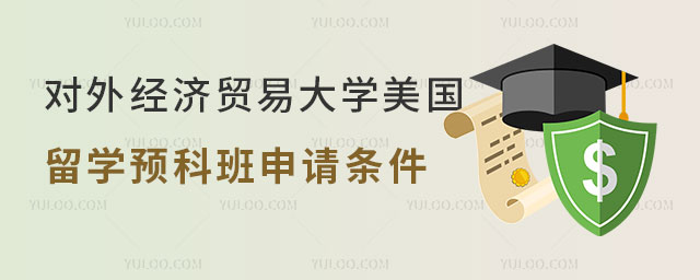 对外经济贸易大学美国留学预科班