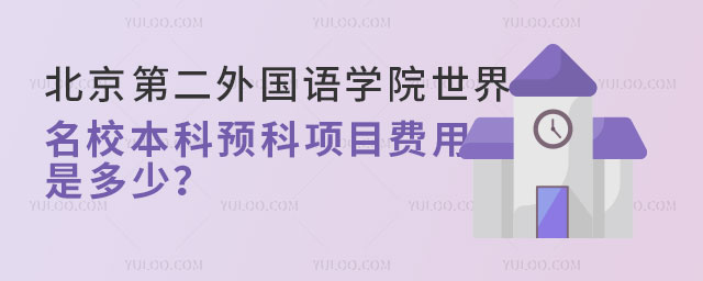 北京第二外国语学院世界名校本科预科项目