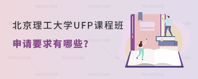 北京理工大学UFP课程班申请要求