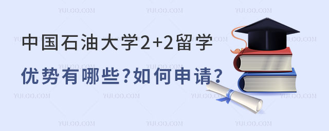 中国石油大学2+2留学优势