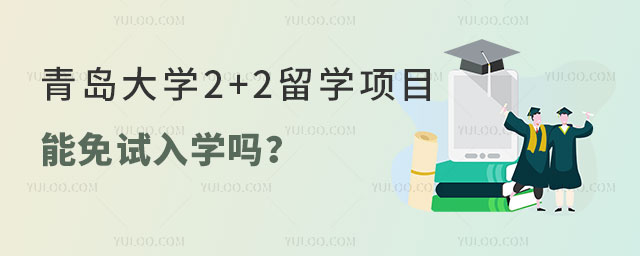 青岛大学2+2留学项目