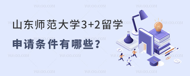 山东师范大学3+2国际本科留学