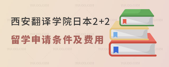 西安翻译学院日本2+2留学