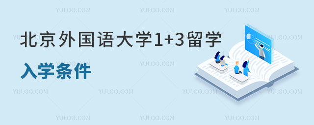 北京外国语大学国际本科1+3留学
