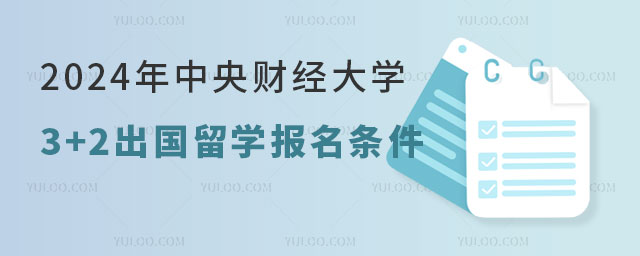 中央财经大学3+2出国留学报名条件