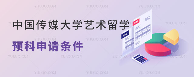 中国传媒大学中外合作办学艺术类留学预科