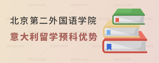 北京第二外国语学院意大利留学预科