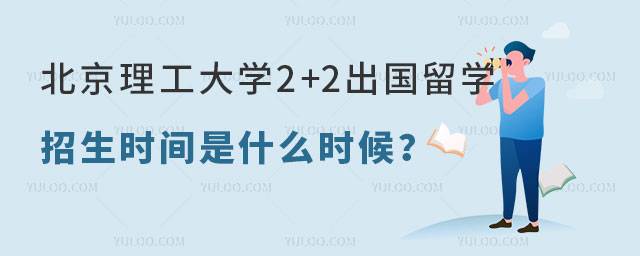北京理工大学2+2出国留学招生时间