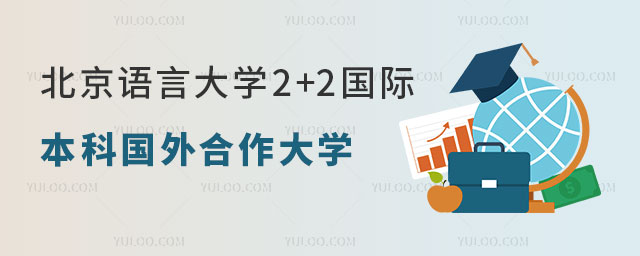 北京语言大学2+2国际本科