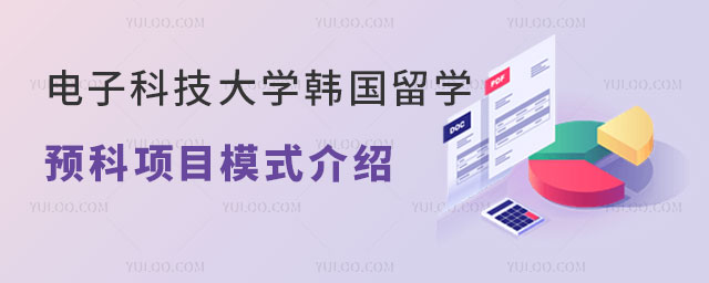 电子科技大学韩国留学预科项目