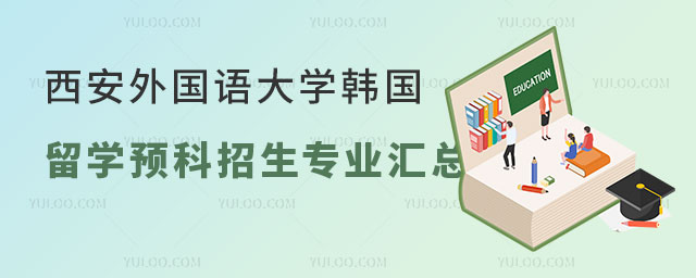 西安外国语大学韩国留学预科招生