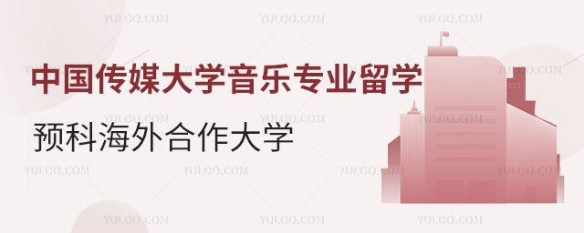 中国传媒大学音乐专业留学预科