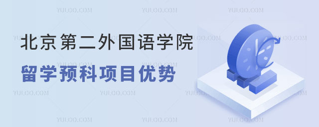 北京第二外国语学院世界名校留学预科