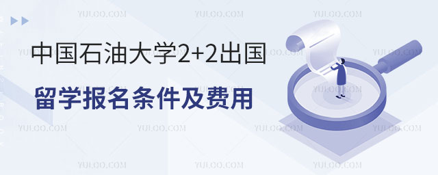 中国石油大学2+2出国留学报名条件