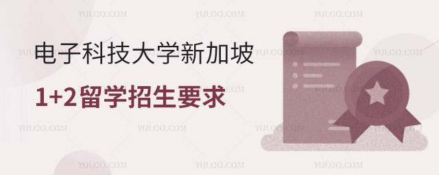 电子科技大学新加坡1+2留学招生