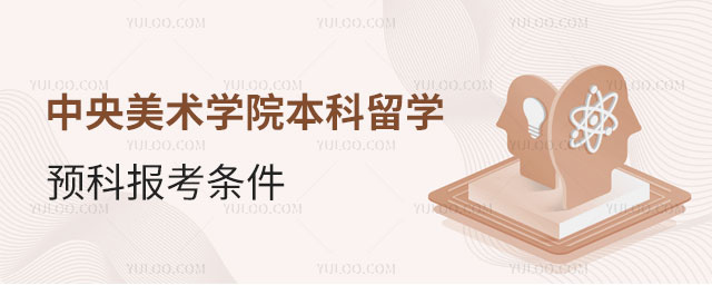 中央美术学院本科i留学预科报考条件
