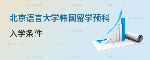 北京语言大学韩国留学预科入学条件