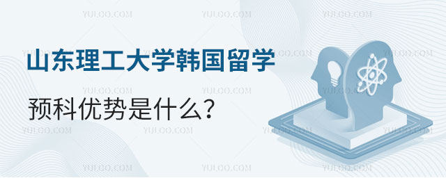 山东理工大学韩国留学预科优势