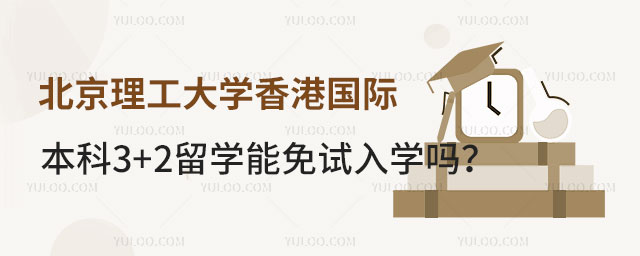 北京理工大学香港国际本科3+2留学