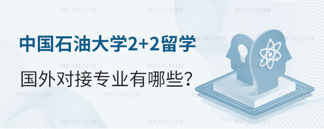中国石油大学2+2留学国外对接专业