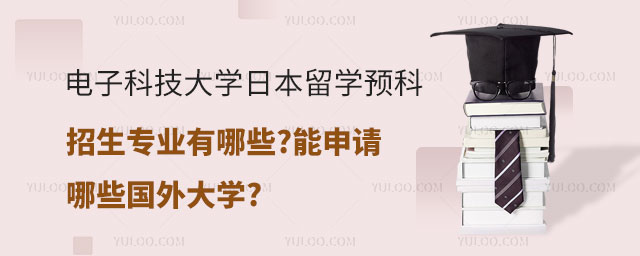 电子科技大学日本留学预科招生专业
