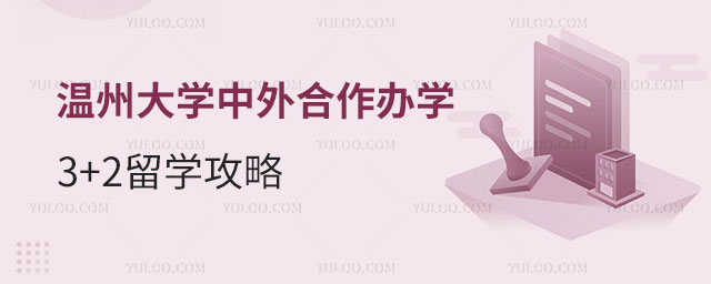温州大学中外合作办学3+2留学