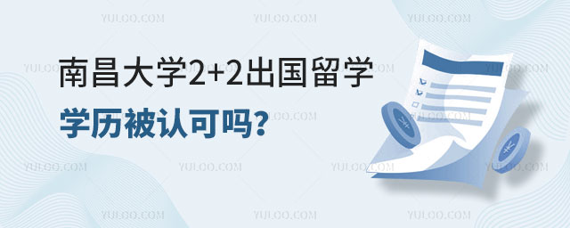 南昌大学2+2出国留学