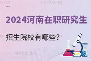 河南招在职研究生的高校有哪些