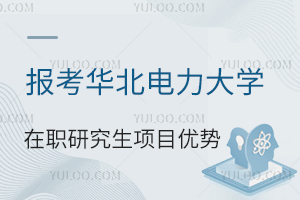 选择同等学力申硕报考华北电力大学在职研究生项目优势有哪些？