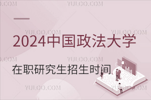 2025年中国政法大学在职研究生招生时间安排