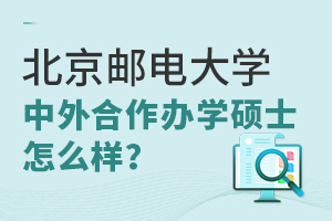 北京邮电大学中外合作办学硕士怎么样？